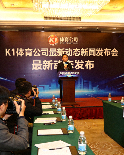 j9九游会登录入口九游会官网j9公司最新动态新闻发布会现场，发言人正在讲话